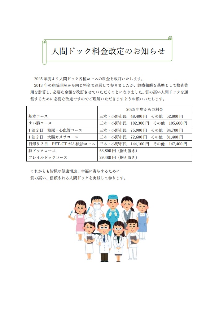 人間ドック料金改定のお知らせ